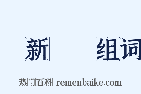 愛新覺羅组词是什么意思的图片